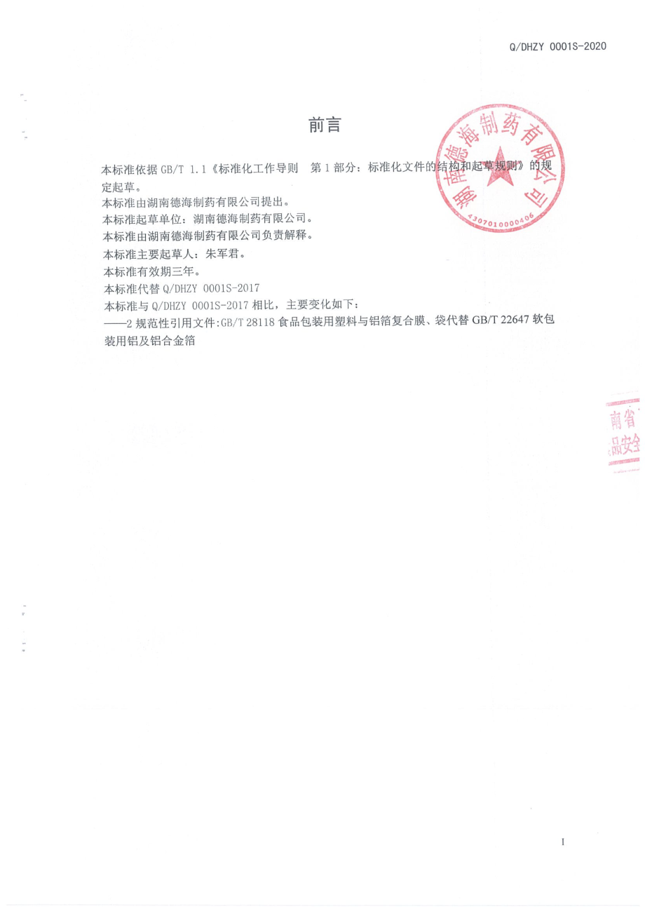 QDHZY 0001 S-2020 明珠元素泡腾片（固体饮料）.pdf_第2页