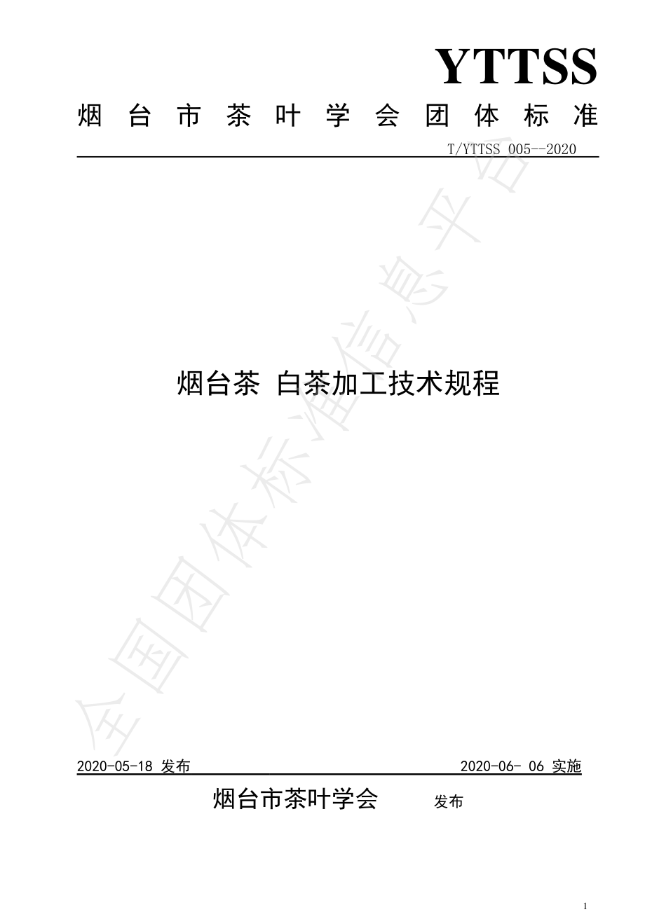 TYTTSS 005-2020 烟台茶 白茶加工技术规程.pdf_第1页