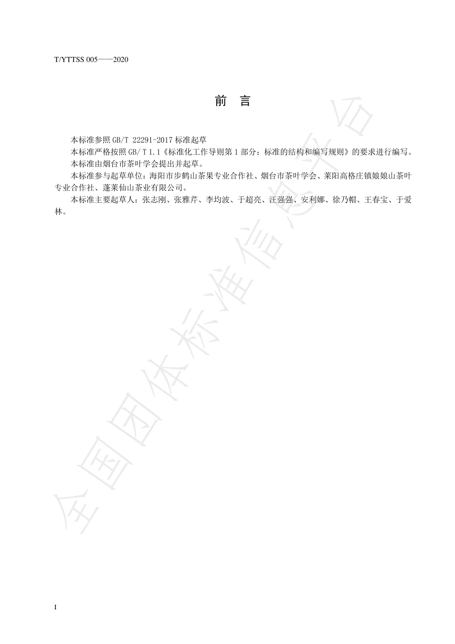 TYTTSS 005-2020 烟台茶 白茶加工技术规程.pdf_第2页