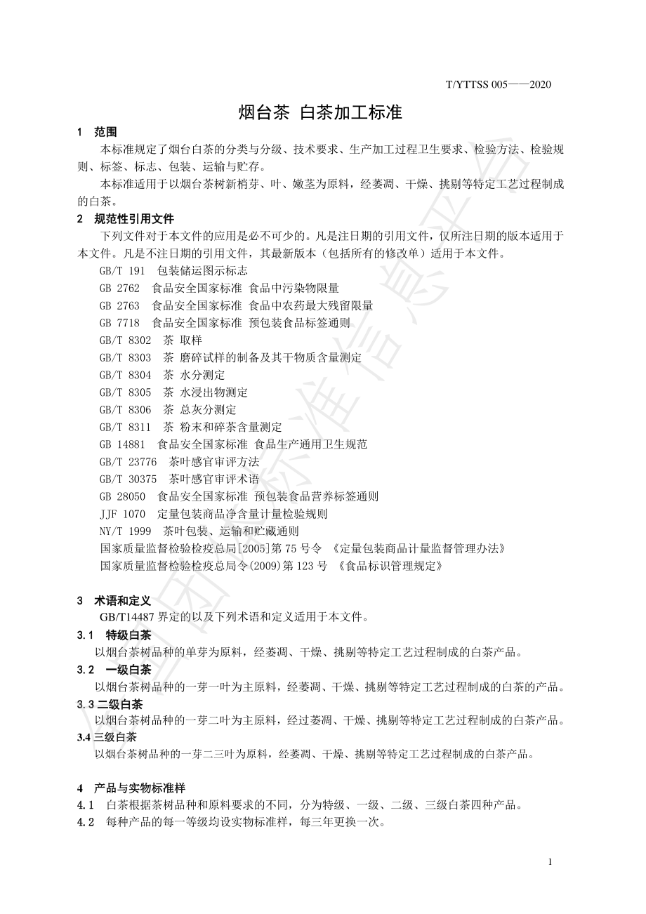 TYTTSS 005-2020 烟台茶 白茶加工技术规程.pdf_第3页