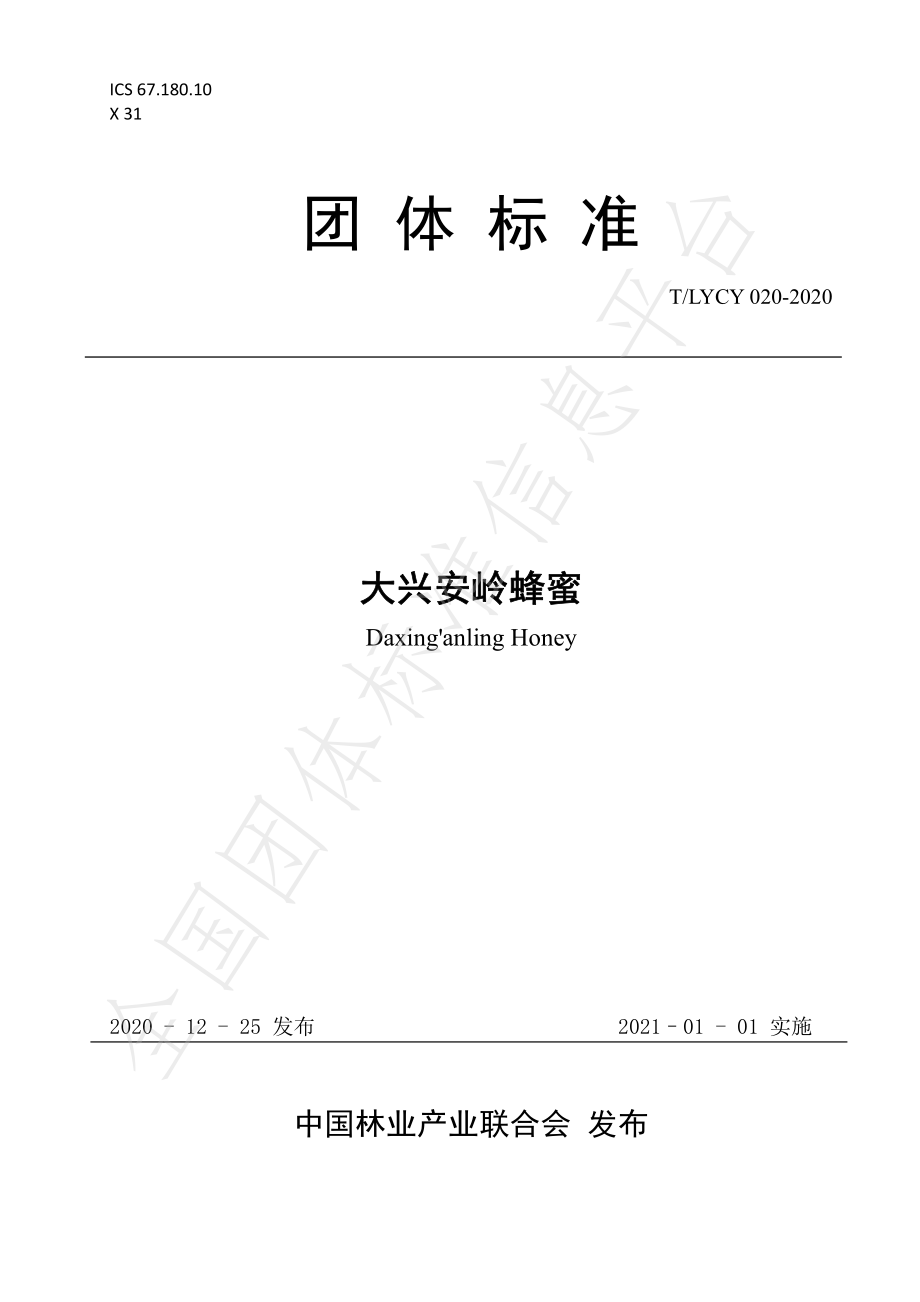 TLYCY 020-2020 大兴安岭蜂蜜.pdf_第1页