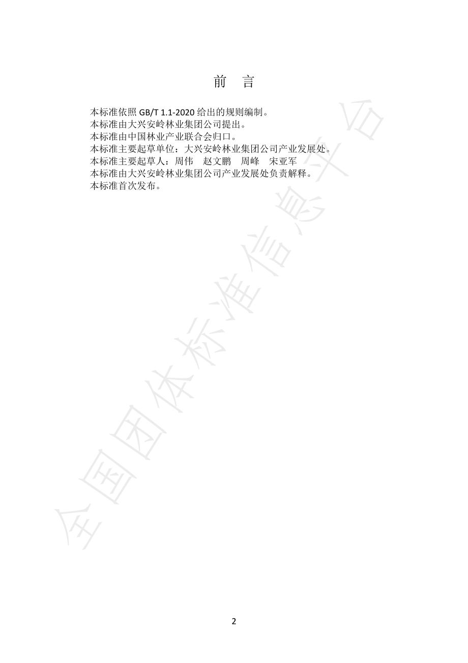 TLYCY 020-2020 大兴安岭蜂蜜.pdf_第3页