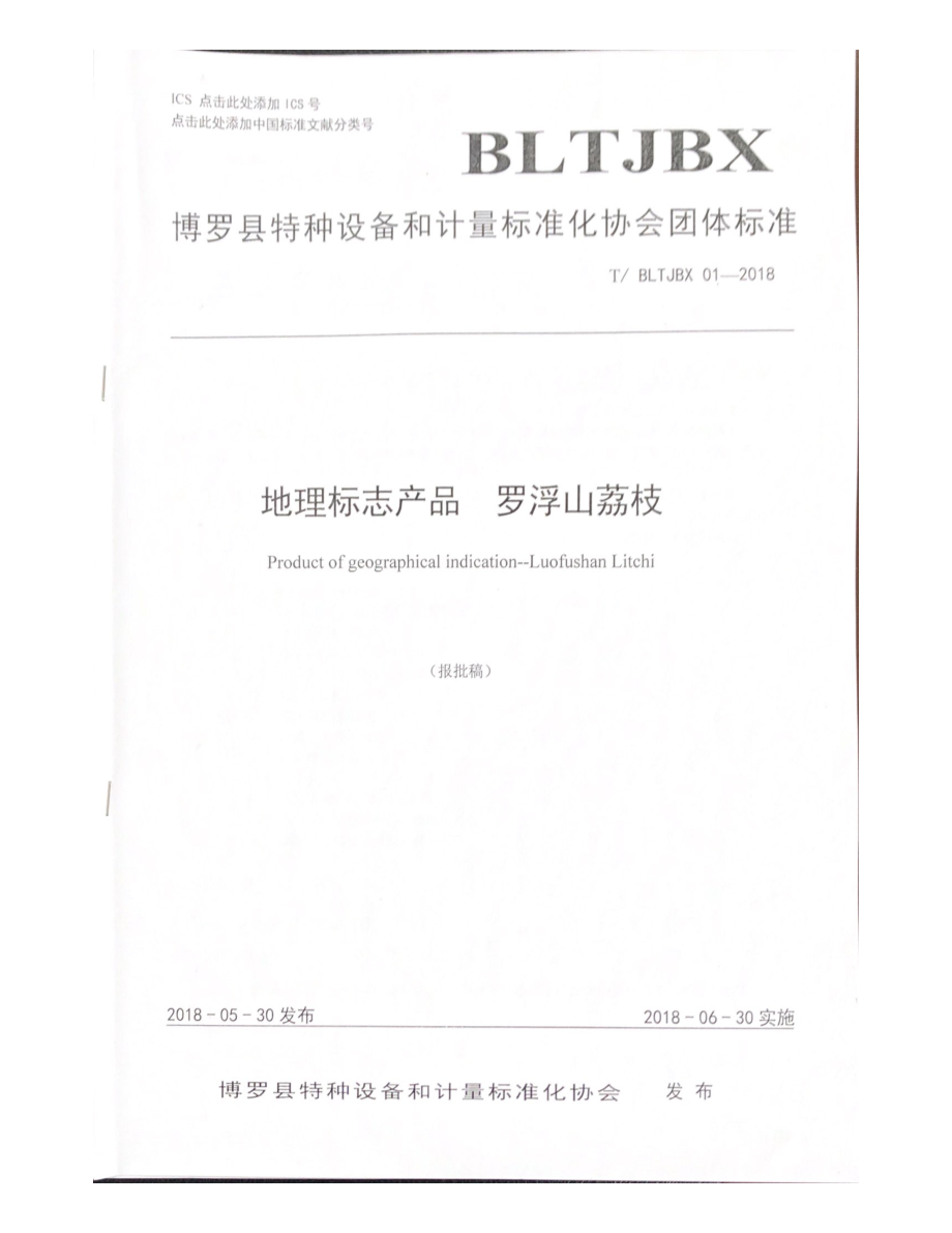 TBLTJBX 01-2018 地理标志产品 罗浮山荔枝.pdf_第1页