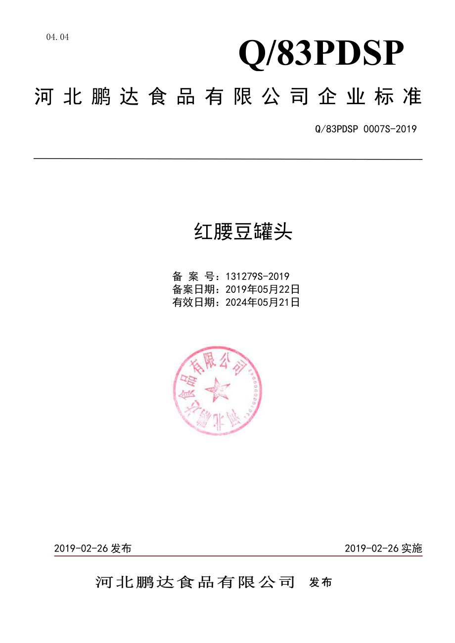 Q83PDSP 0007 S-2019 红腰豆罐头.pdf_第1页