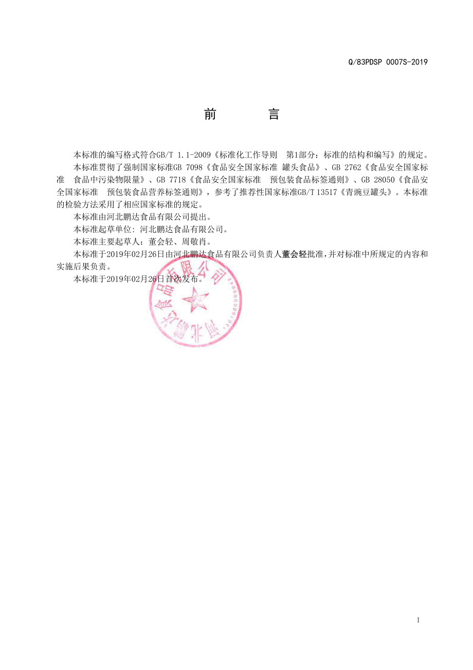 Q83PDSP 0007 S-2019 红腰豆罐头.pdf_第2页