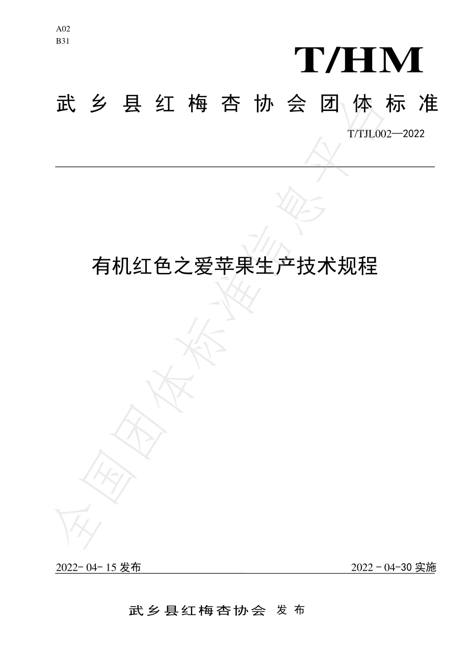 TWM 002-2022 有机红色之爱苹果生产技术规程.pdf_第1页