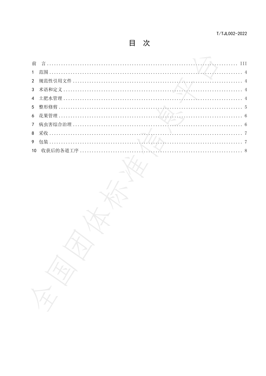 TWM 002-2022 有机红色之爱苹果生产技术规程.pdf_第2页