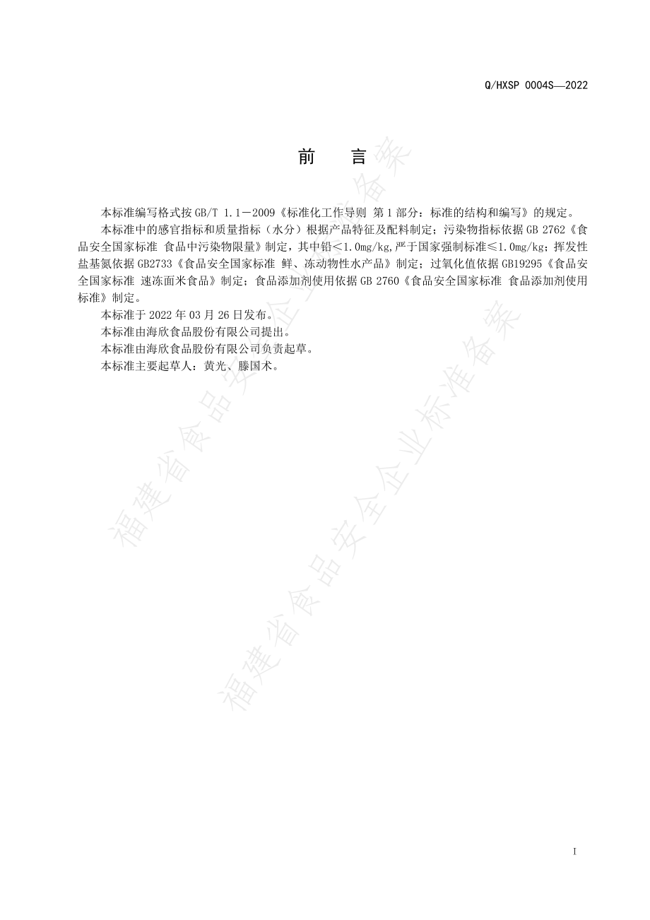 QHXSP 0004 S-2022 墨鱼汁鱼肠.pdf_第2页