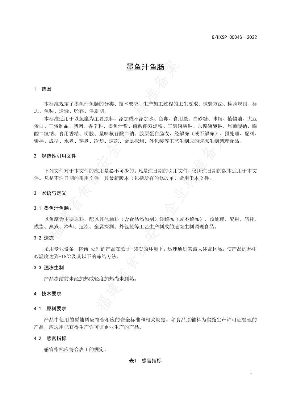 QHXSP 0004 S-2022 墨鱼汁鱼肠.pdf_第3页