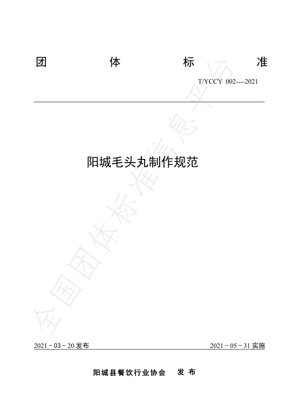 TYCCY 002-2021 阳城毛头丸制作规范.pdf_第1页