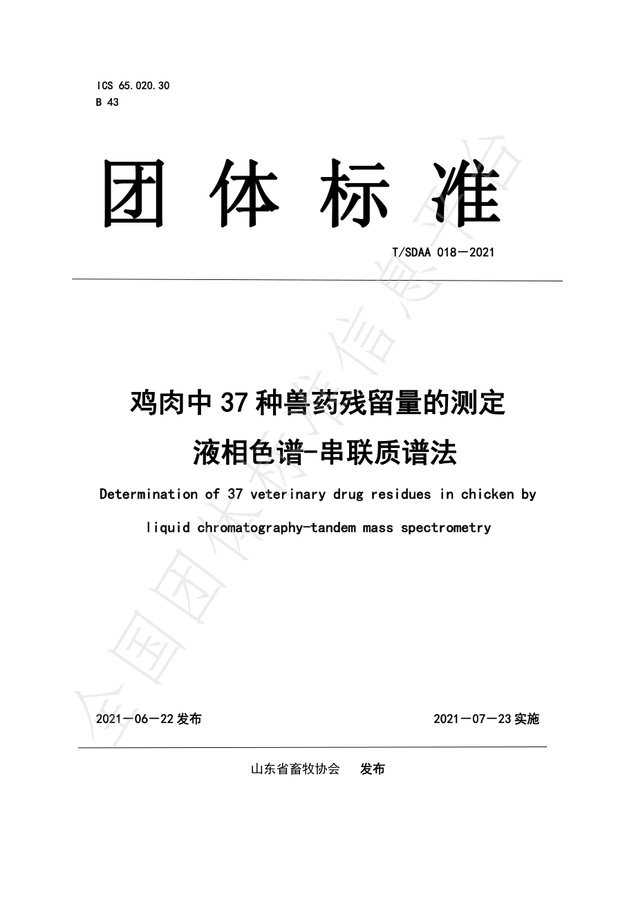 TSDAA 018-2021 鸡肉中37种兽药残留量的测定 液相色谱-串联质谱法.pdf_第1页