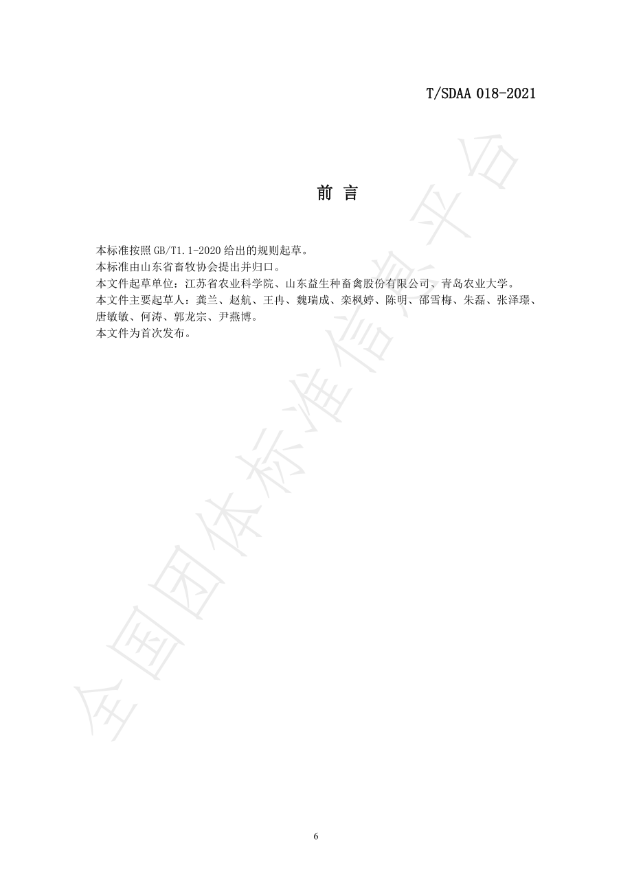 TSDAA 018-2021 鸡肉中37种兽药残留量的测定 液相色谱-串联质谱法.pdf_第3页