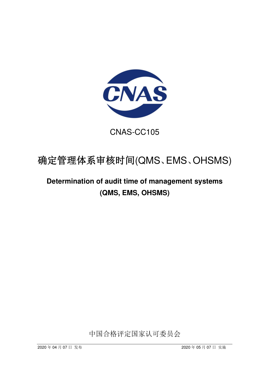 CNAS-CC105-2020 确定管理体系审核时间(QMS、EMS、OHSMS).pdf_第1页