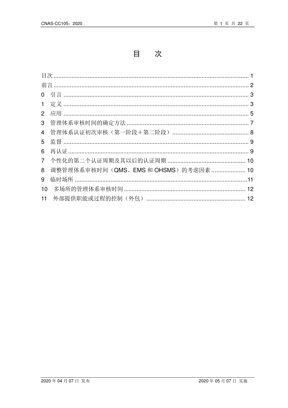 CNAS-CC105-2020 确定管理体系审核时间(QMS、EMS、OHSMS).pdf_第2页