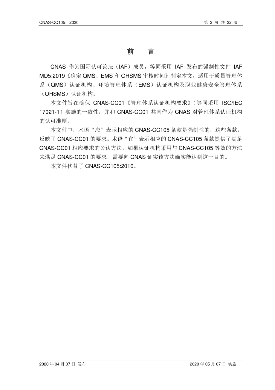 CNAS-CC105-2020 确定管理体系审核时间(QMS、EMS、OHSMS).pdf_第3页