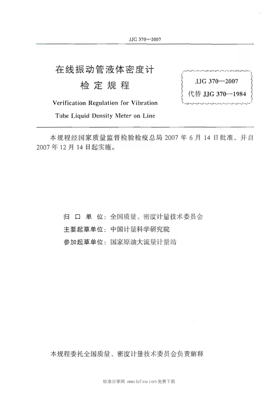 JJG 370-2007 在线振动管液体密度计.pdf_第2页