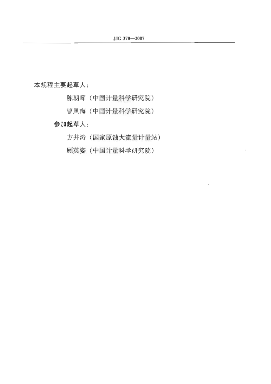 JJG 370-2007 在线振动管液体密度计.pdf_第3页