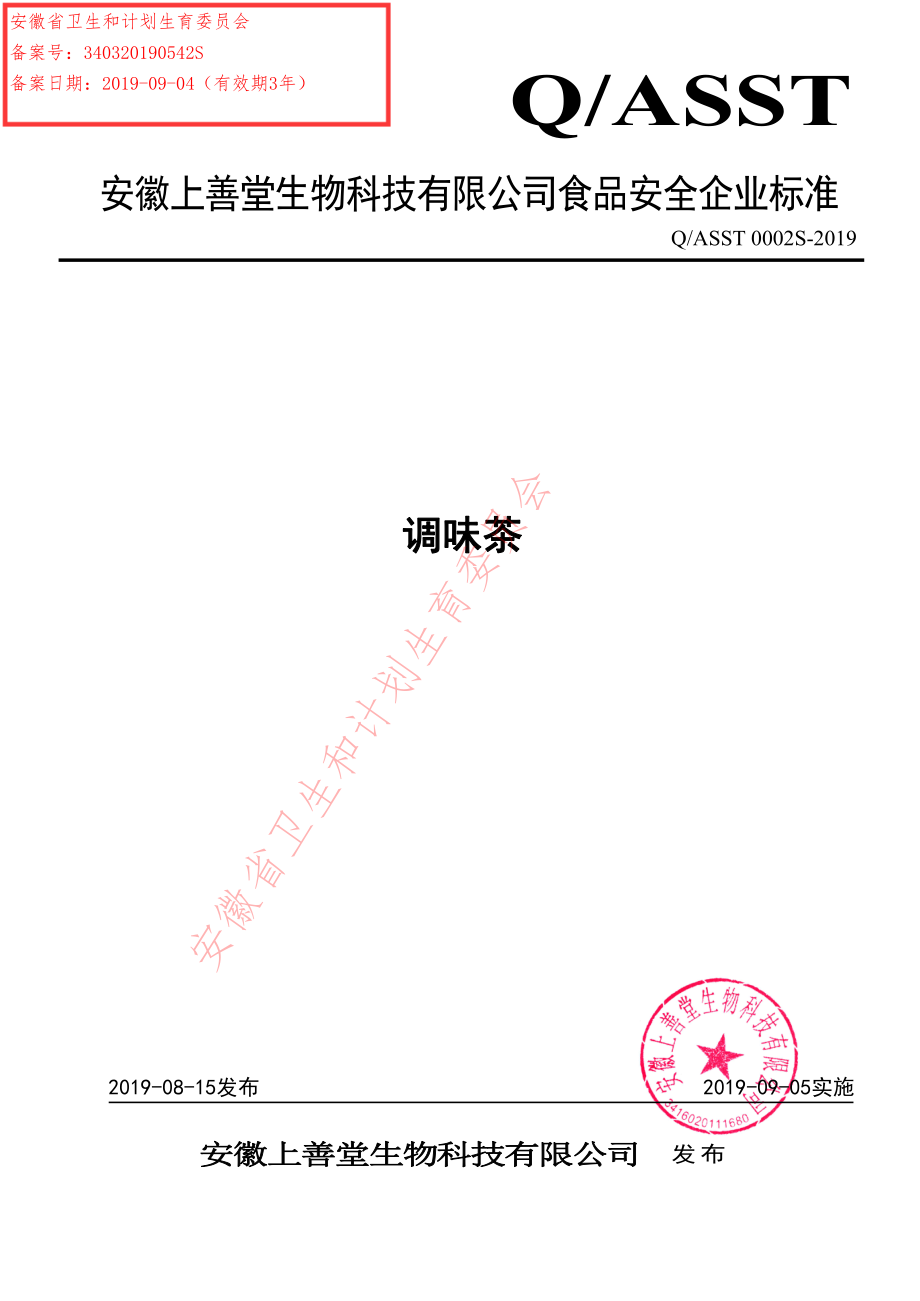 QASST 0002 S-2019 调味茶.pdf_第1页