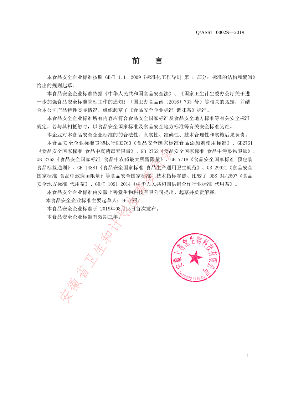 QASST 0002 S-2019 调味茶.pdf_第2页