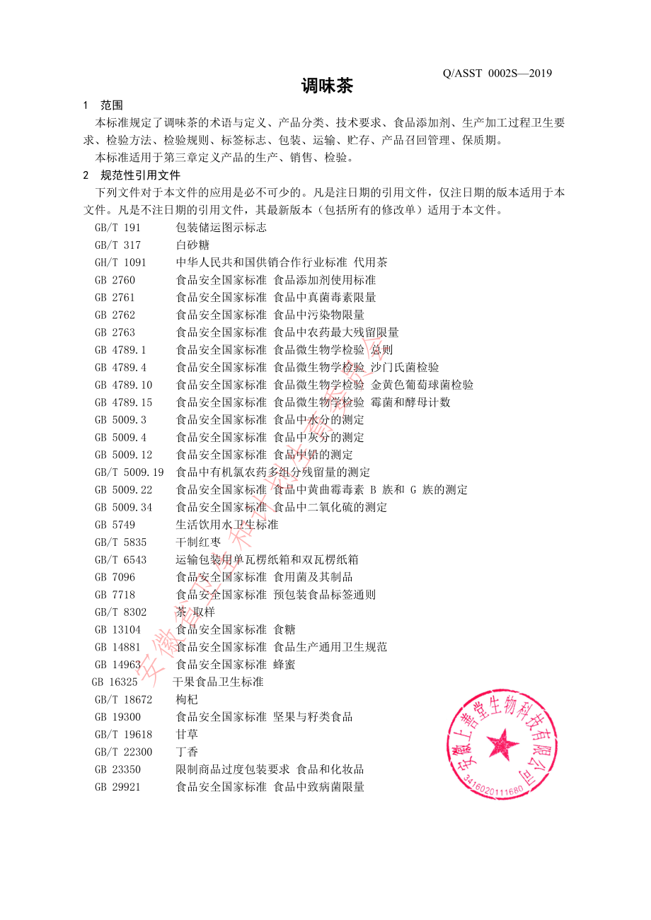 QASST 0002 S-2019 调味茶.pdf_第3页