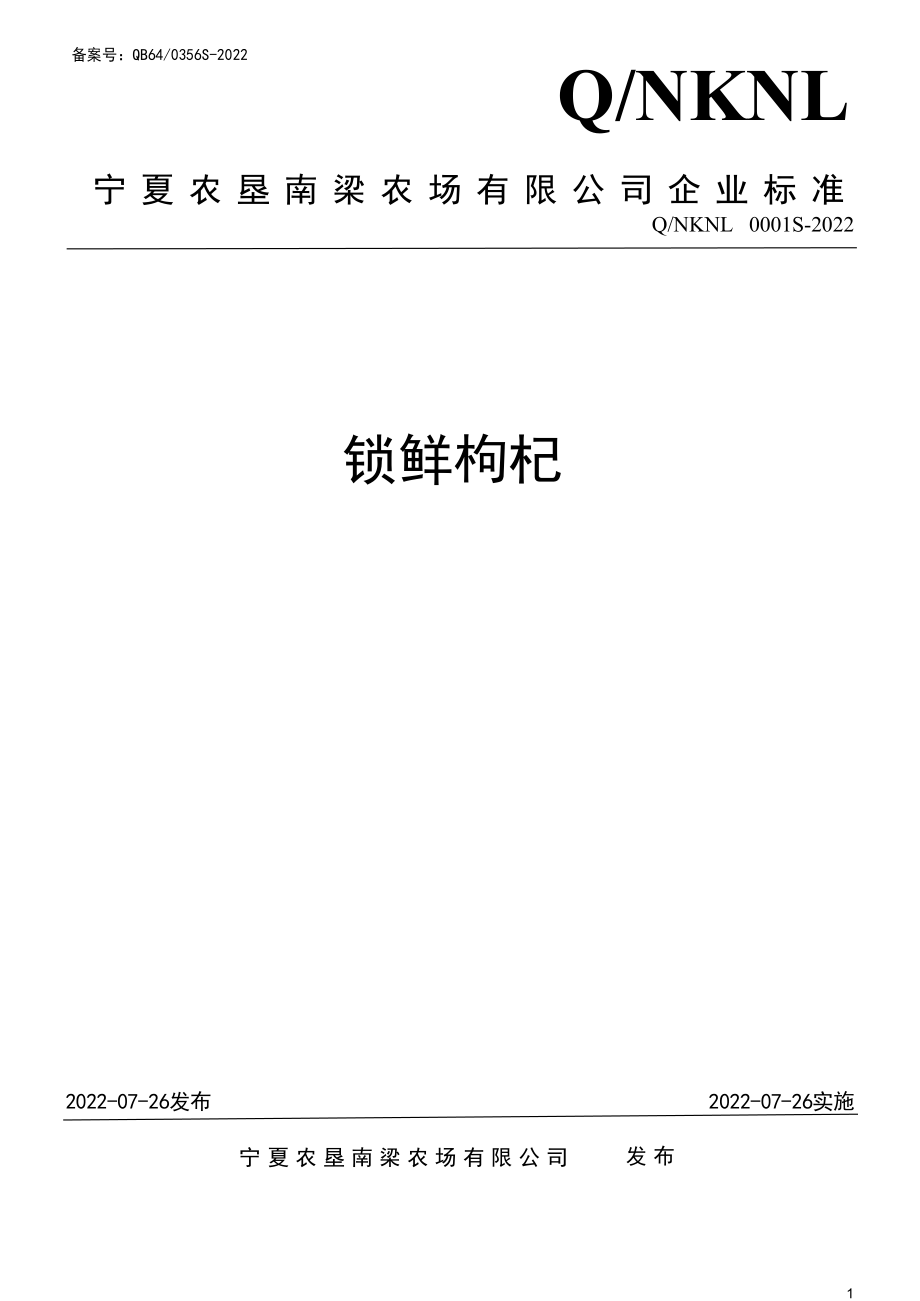 QNKNL 0001 S-2022 锁鲜枸杞.pdf_第1页