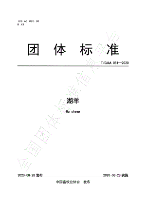 TCAAA 051-2020 湖羊.pdf