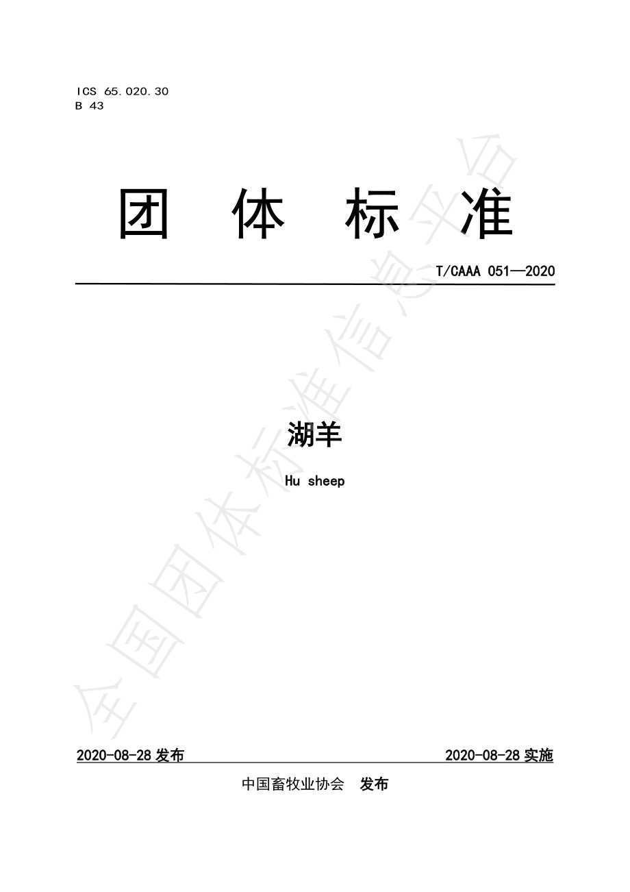 TCAAA 051-2020 湖羊.pdf_第1页