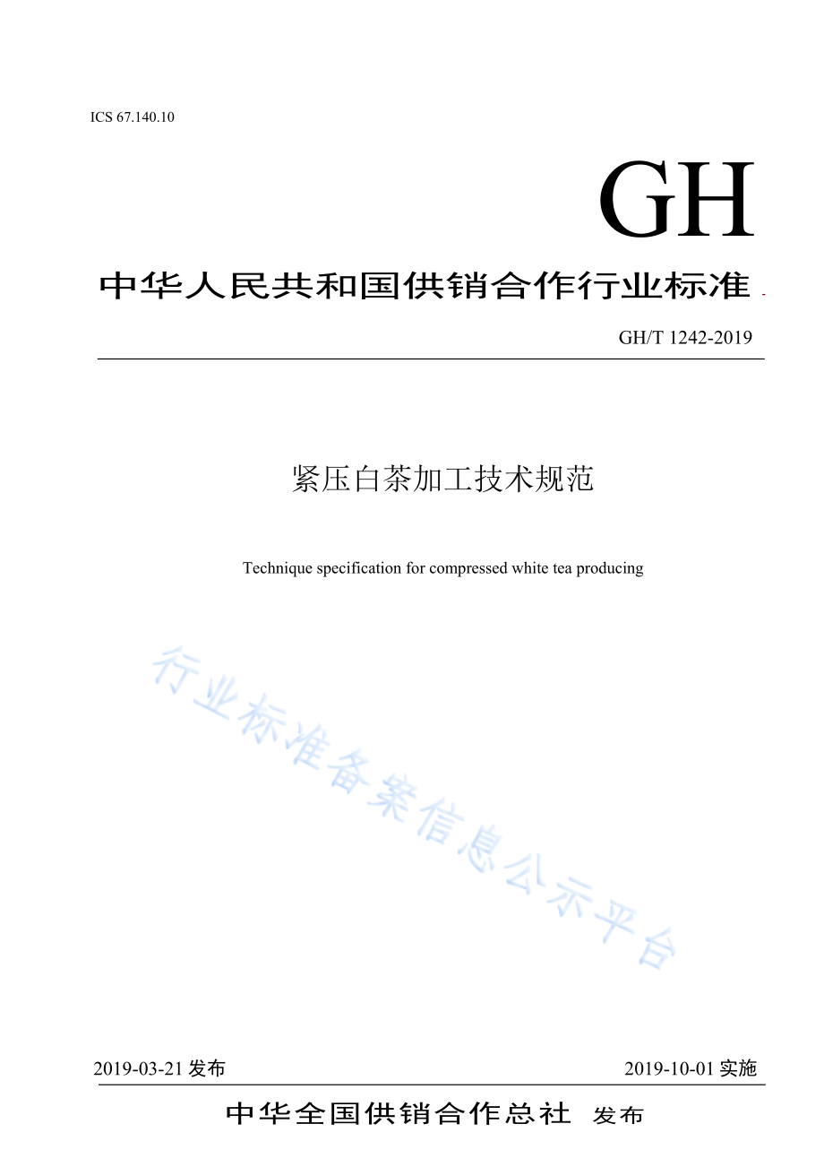 GHT 1242-2019 紧压白茶加工技术规范.pdf_第1页