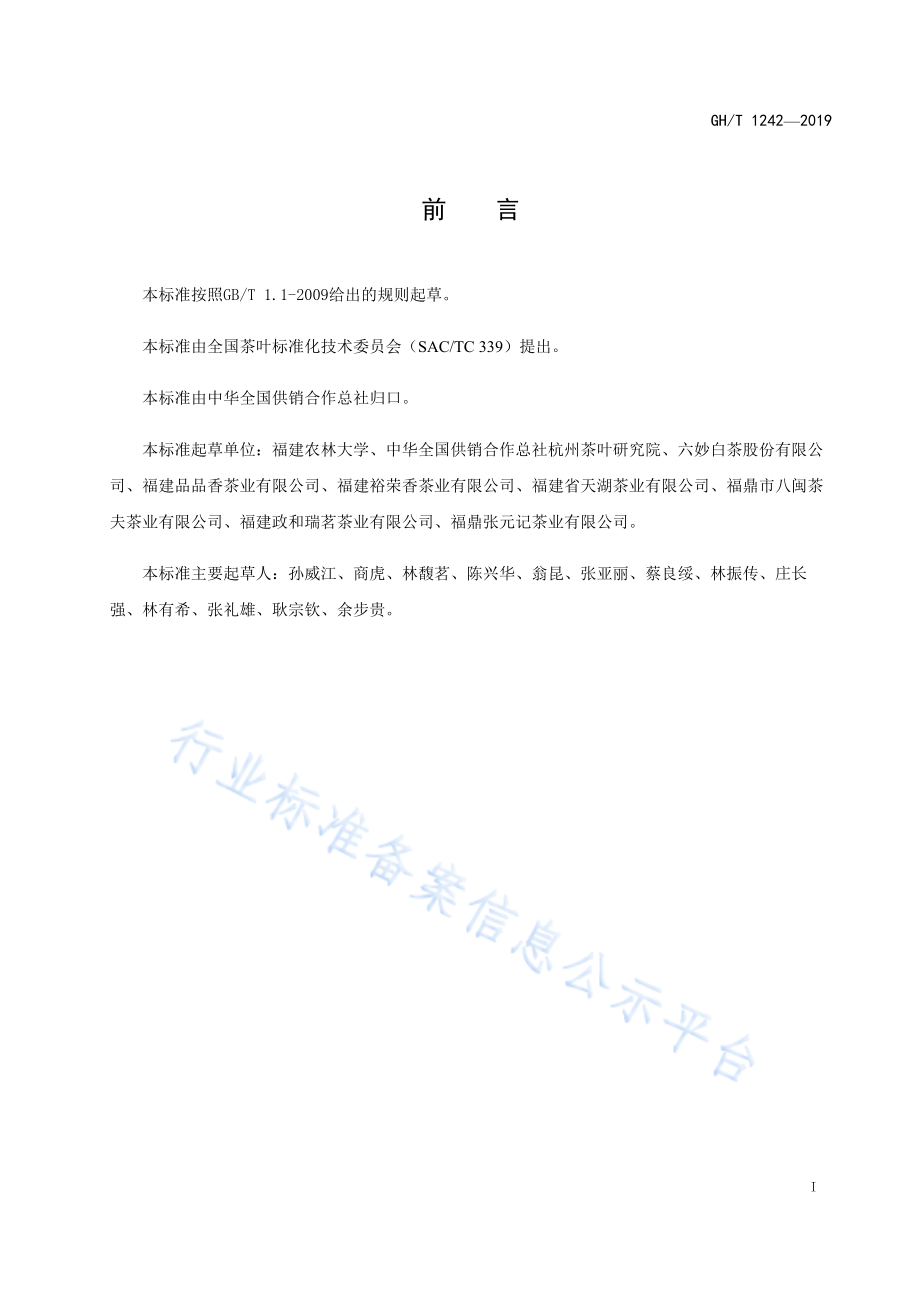 GHT 1242-2019 紧压白茶加工技术规范.pdf_第2页