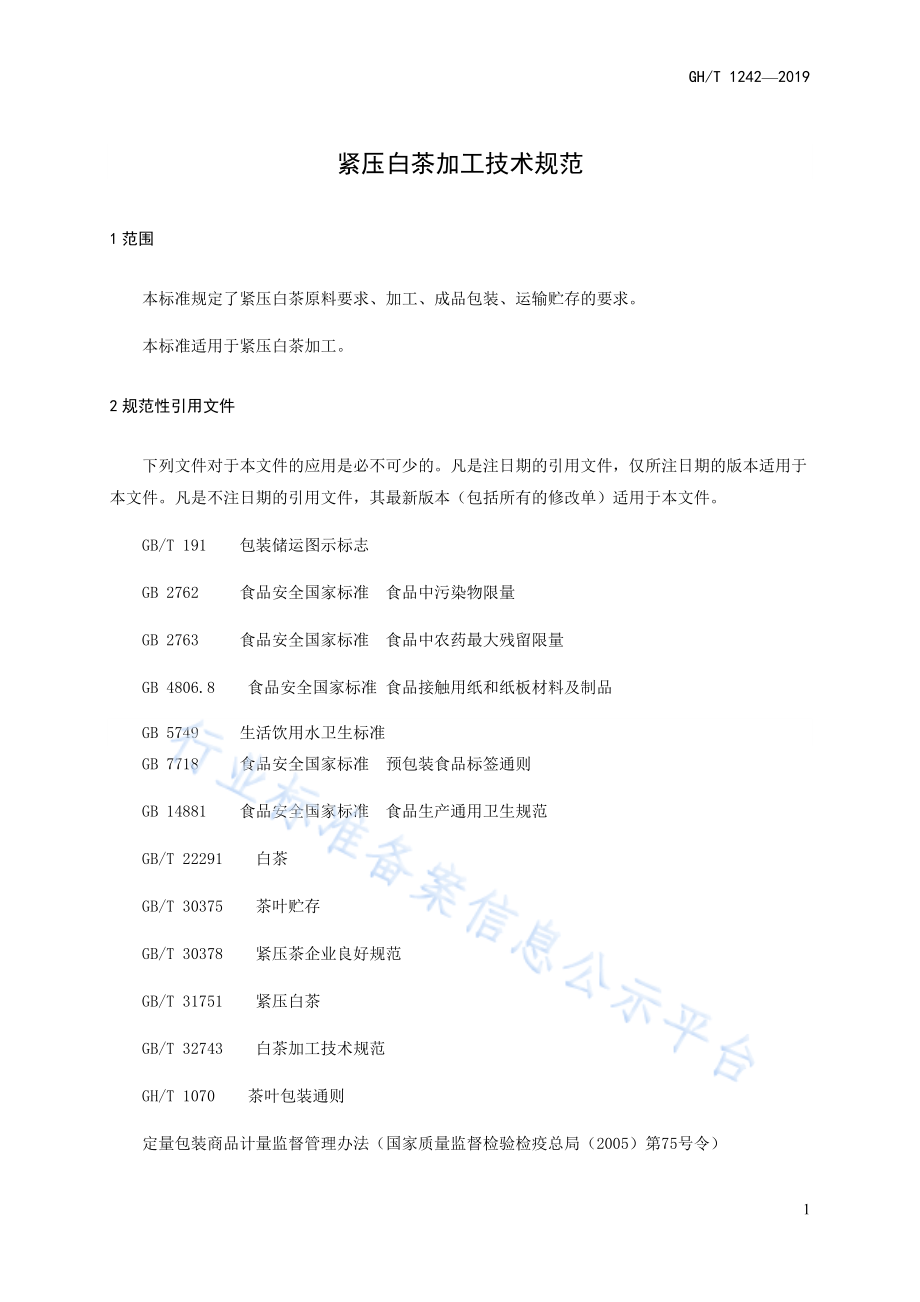 GHT 1242-2019 紧压白茶加工技术规范.pdf_第3页