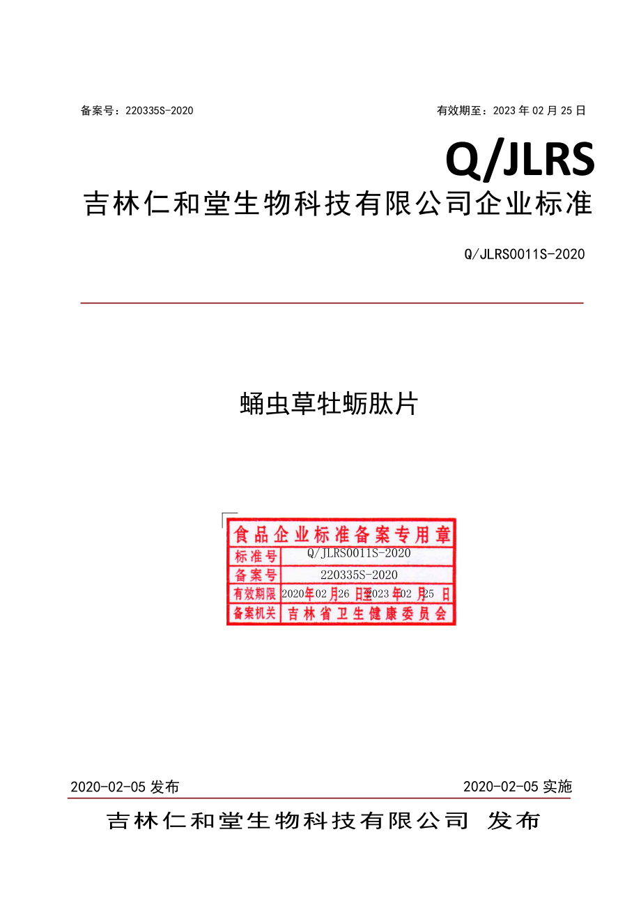 QJLRS 0011 S-2020 蛹虫草牡蛎肽片.pdf_第1页