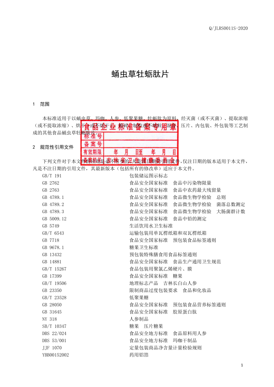 QJLRS 0011 S-2020 蛹虫草牡蛎肽片.pdf_第2页