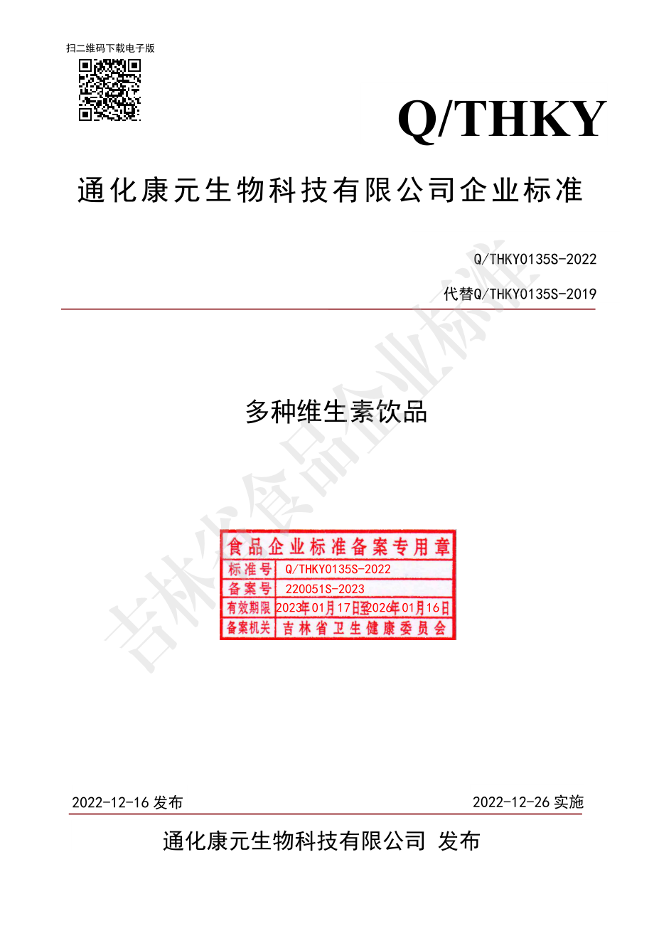 QTHKY 0135 S-2022 多种维生素饮品.pdf_第1页