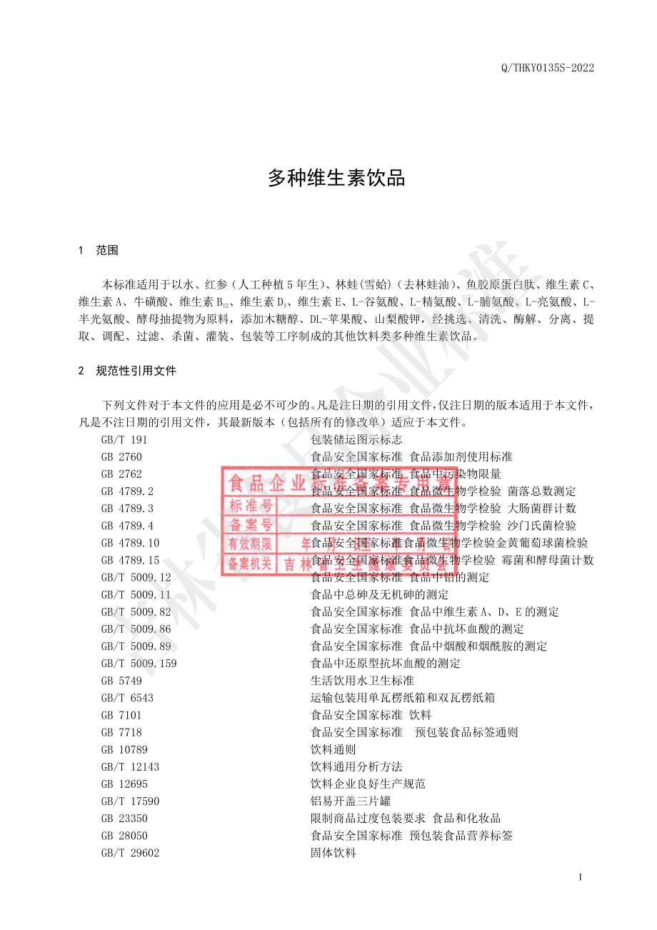 QTHKY 0135 S-2022 多种维生素饮品.pdf_第3页