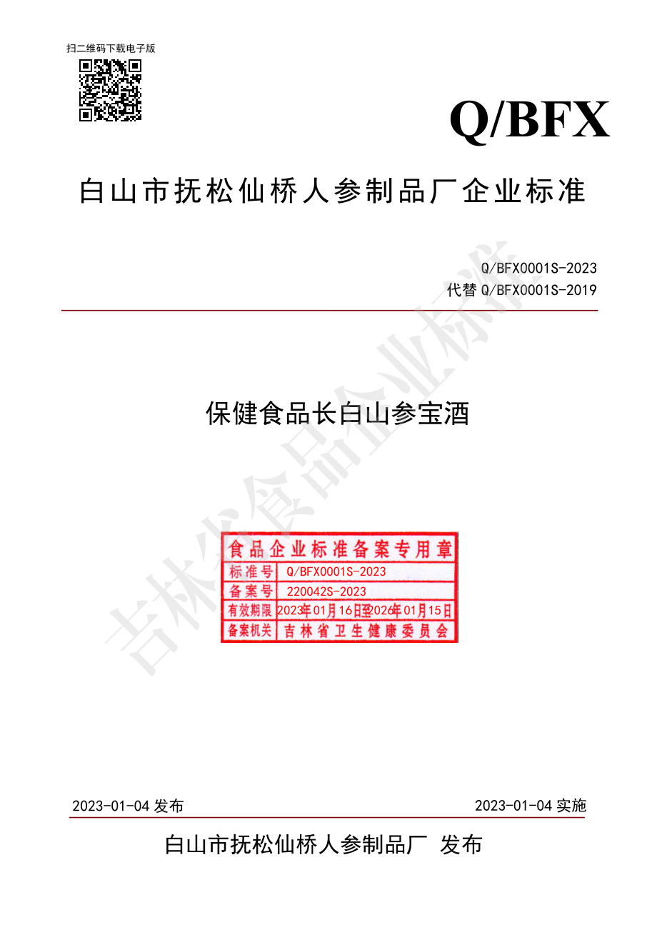 QBFX 0001 S-2023 保健食品 长白山参宝酒.pdf_第1页