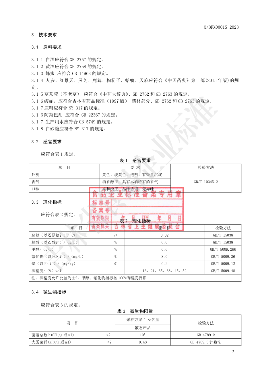 QBFX 0001 S-2023 保健食品 长白山参宝酒.pdf_第3页