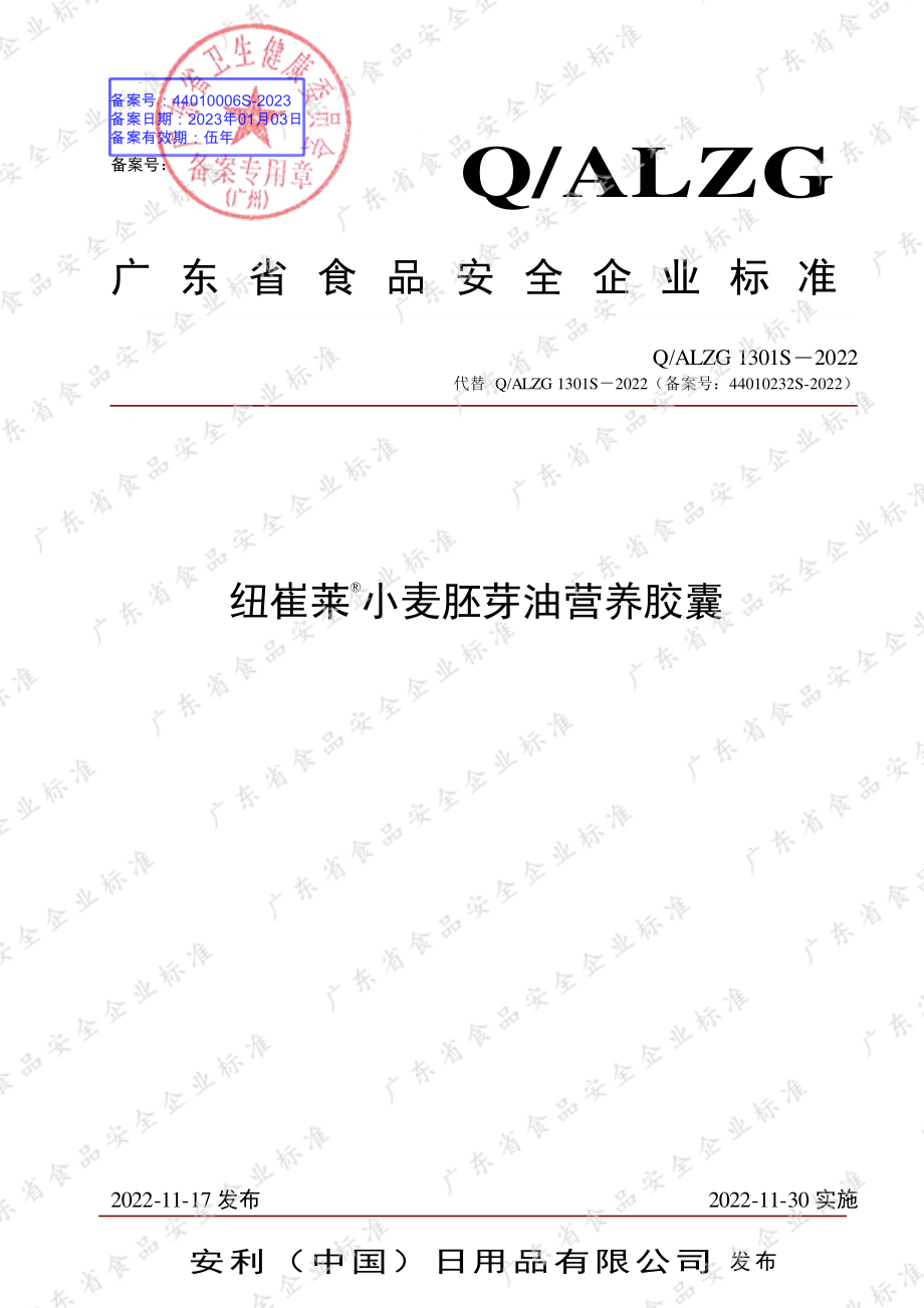 QALZG 1301 S-2022 纽崔莱&#174;小麦胚芽油营养胶囊.pdf_第1页