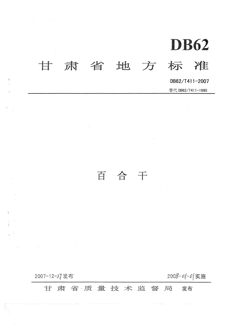 DB62T 411-2007 百合干.pdf_第1页