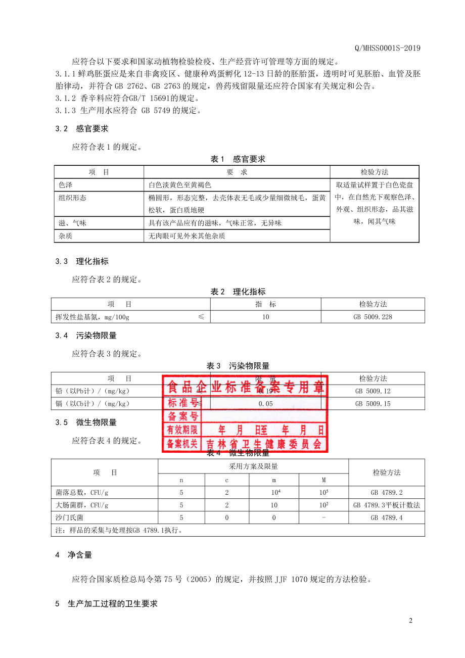 QMHSS 0001 S-2019 鸡胚蛋（活珠子）.pdf_第3页