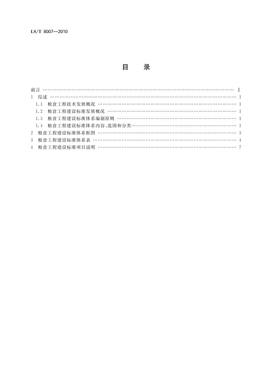 LST 8007-2010 粮食工程建设标准体系.pdf_第2页