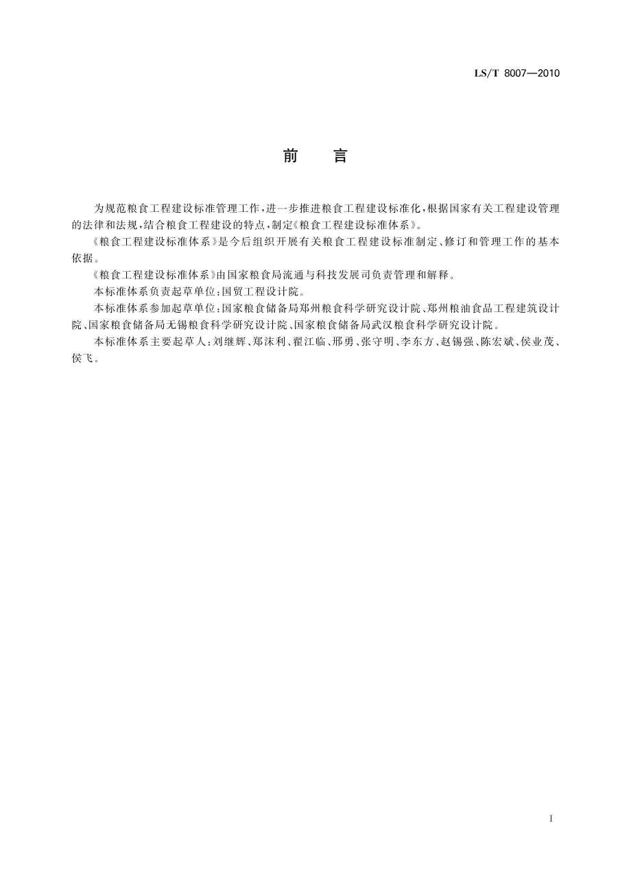 LST 8007-2010 粮食工程建设标准体系.pdf_第3页