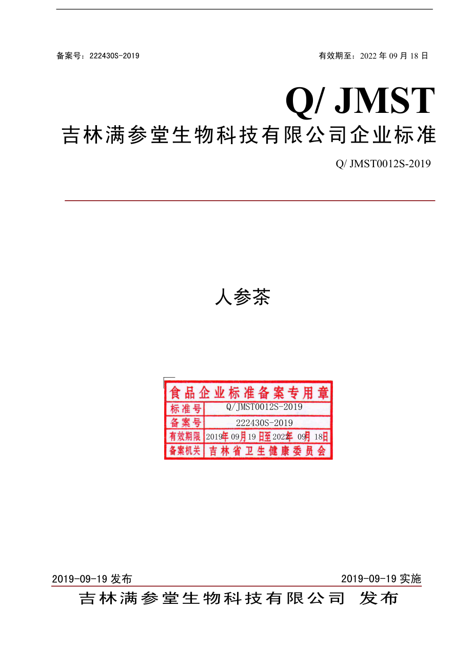 QJMST 0012 S-2019 人参茶.pdf_第1页