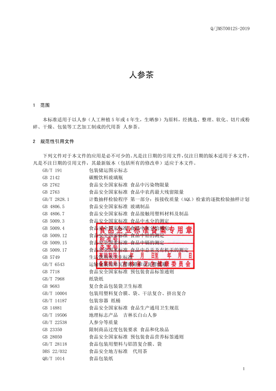 QJMST 0012 S-2019 人参茶.pdf_第2页