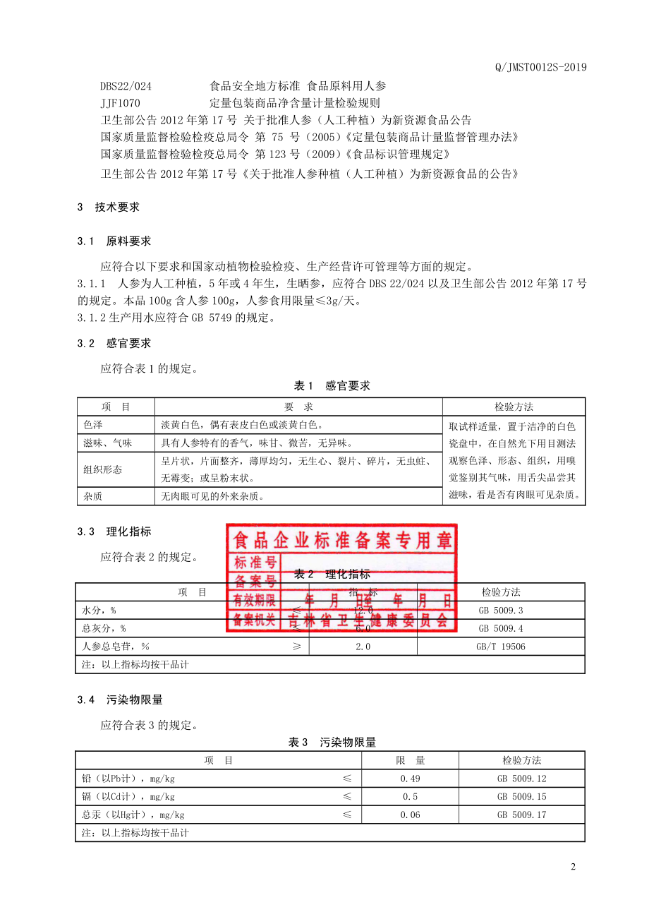 QJMST 0012 S-2019 人参茶.pdf_第3页