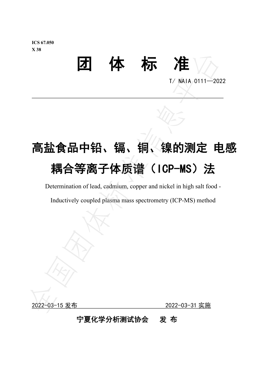 TNAIA 0111-2022 高盐食品中铅、镉、铜、镍的测定 电感耦合等离子体质谱（ICP-MS）法.pdf_第1页