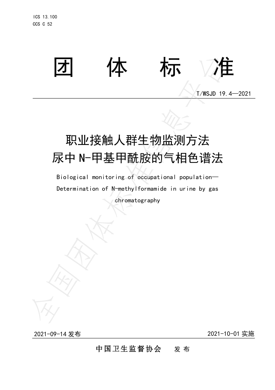 TWSJD 19.4-2021 职业接触人群生物监测方法 尿中 N-甲基甲酰胺的气相色谱法.pdf_第1页