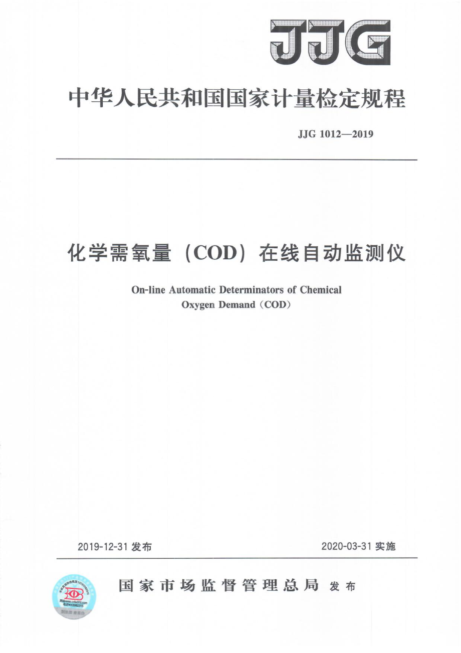 JJG 1012-2019 化学需氧量（COD）在线自动监测仪检定规程.pdf_第1页