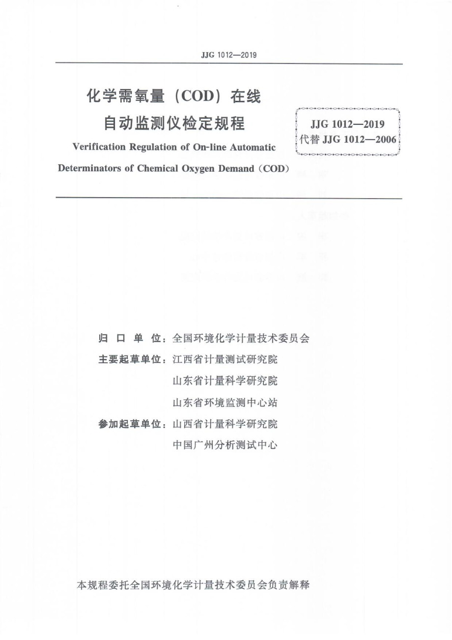 JJG 1012-2019 化学需氧量（COD）在线自动监测仪检定规程.pdf_第3页