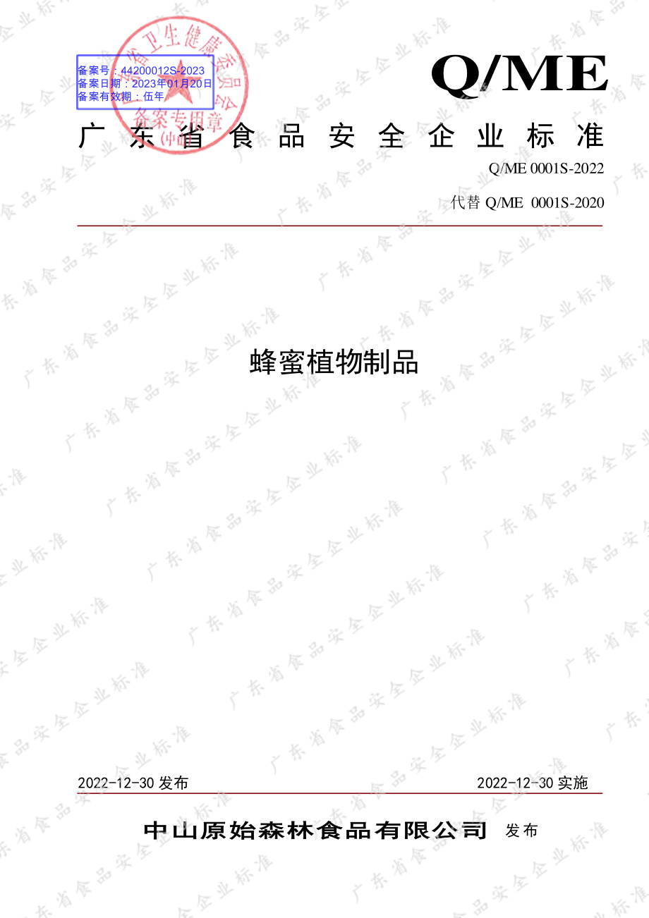 QME 0001 S-2022 蜂蜜植物制品.pdf_第1页