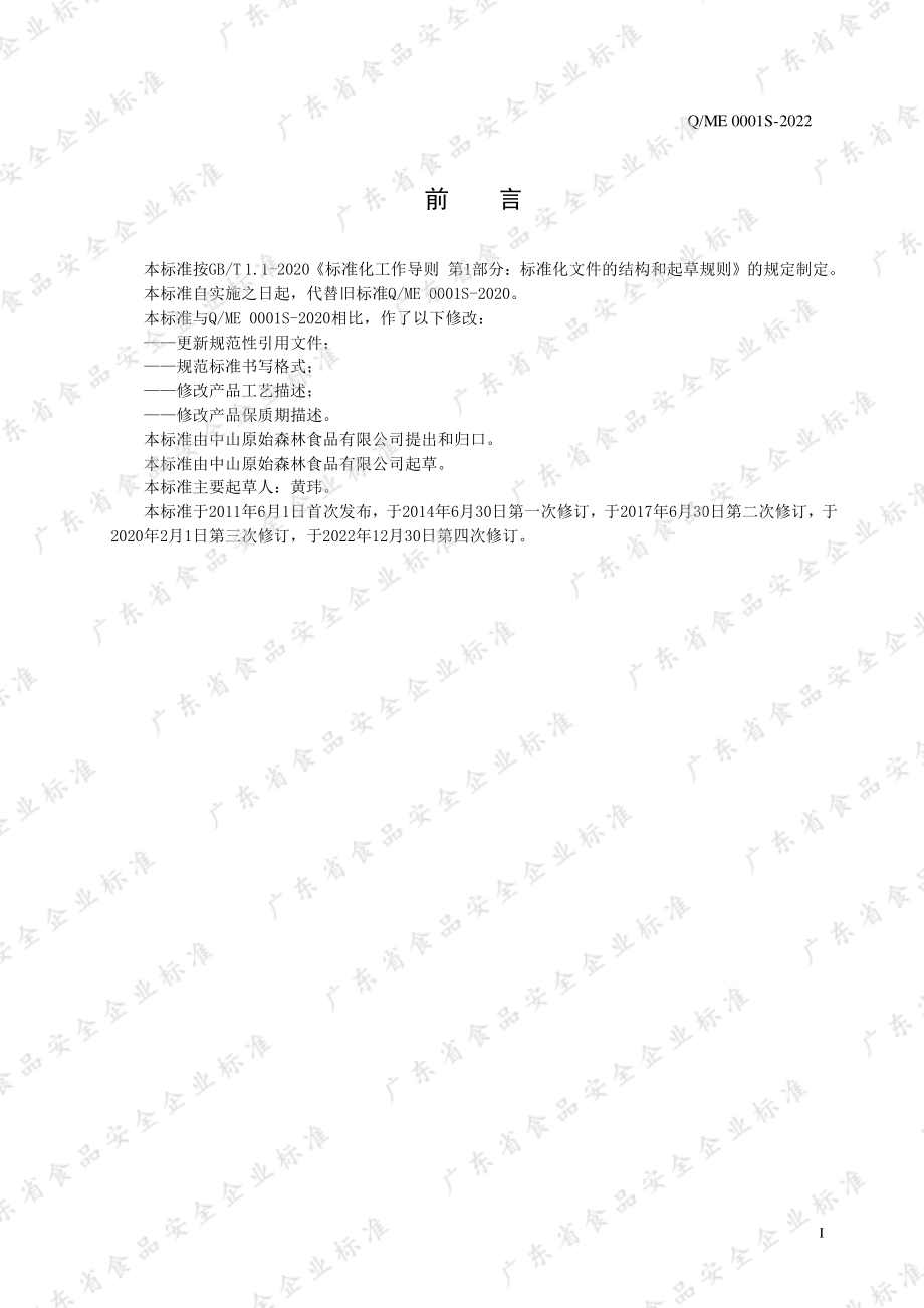 QME 0001 S-2022 蜂蜜植物制品.pdf_第2页